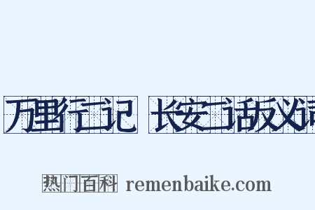 万里行二记·长安二话反义词是什么意思的图片